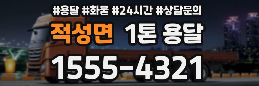 적성면 1톤 용달