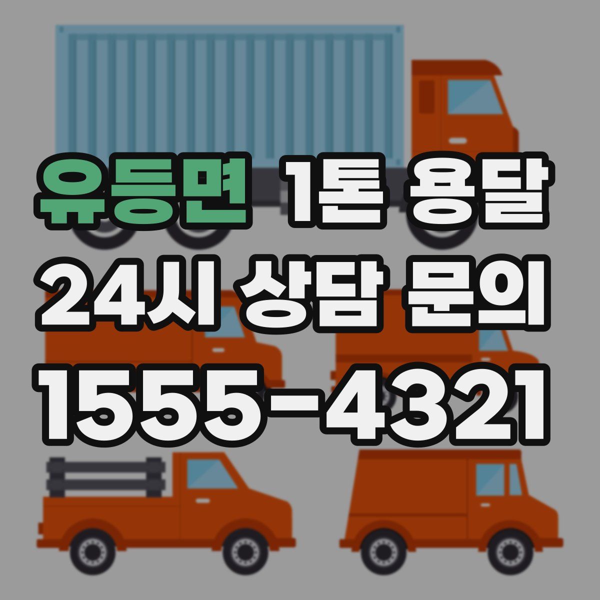 유등면 1톤 용달