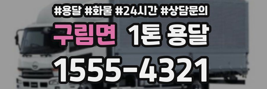 구림면 1톤 용달