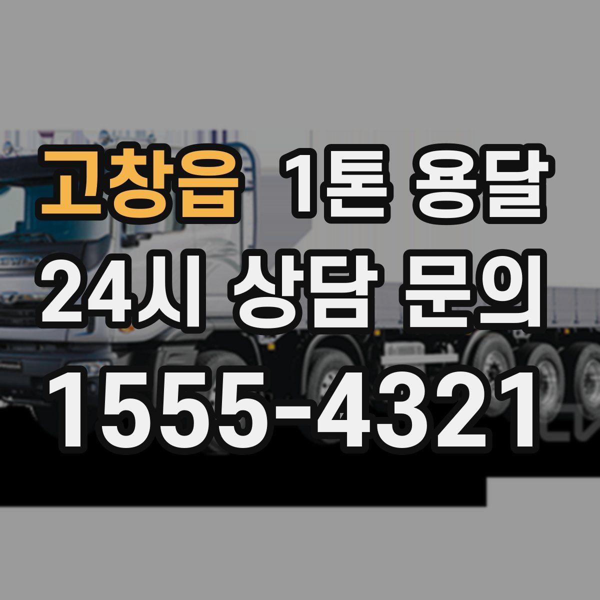 고창읍 1톤 용달