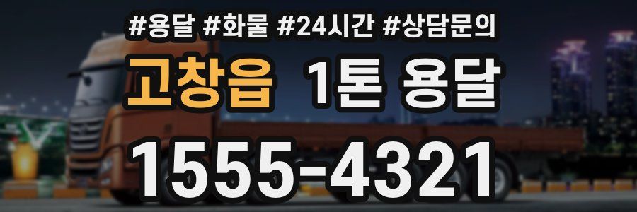 고창읍 1톤 용달