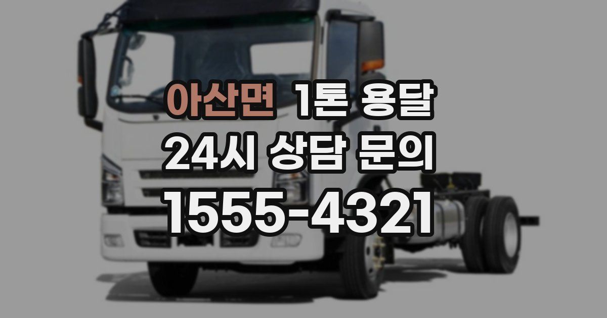 아산면 1톤 용달