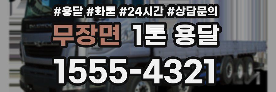 무장면 1톤 용달