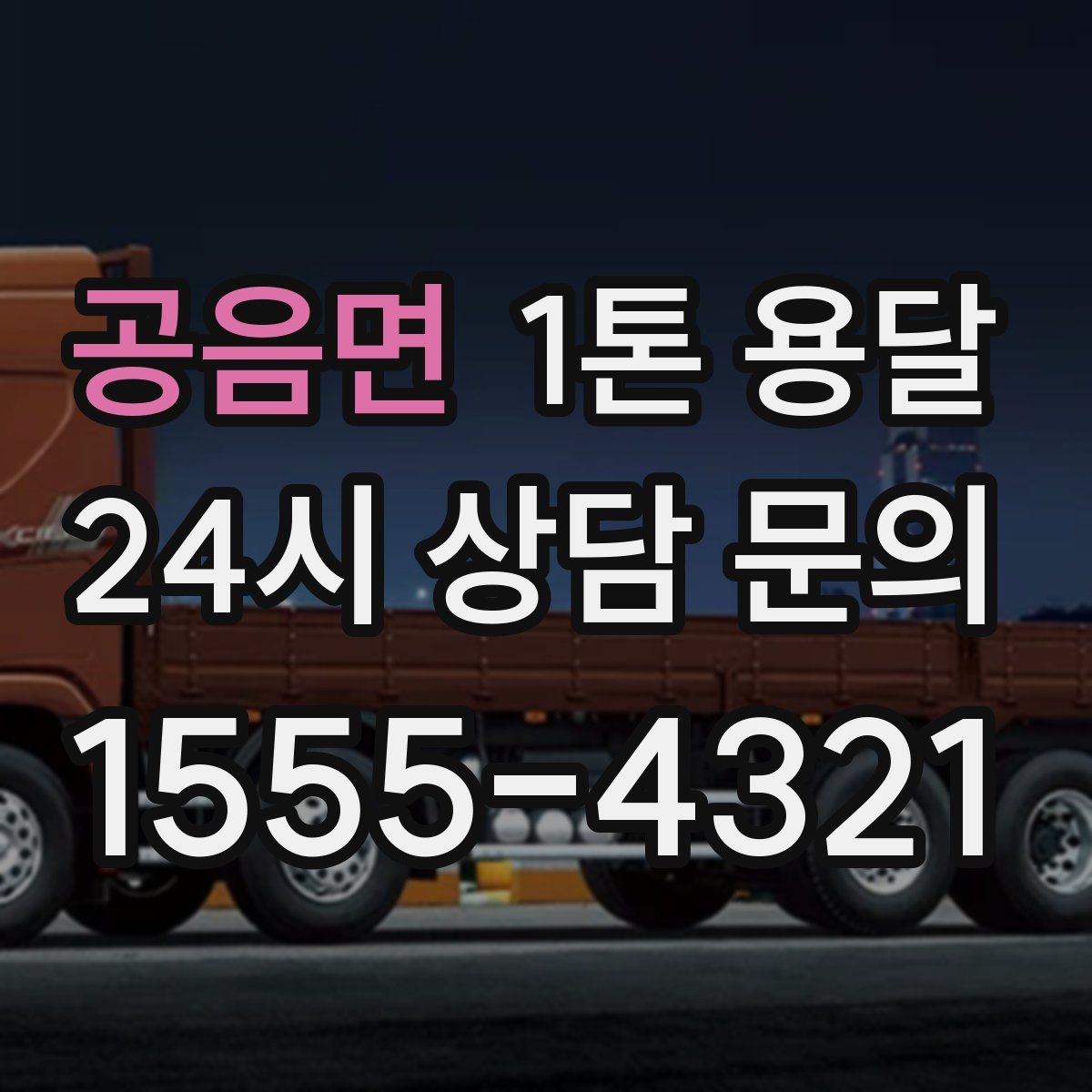 공음면 1톤 용달