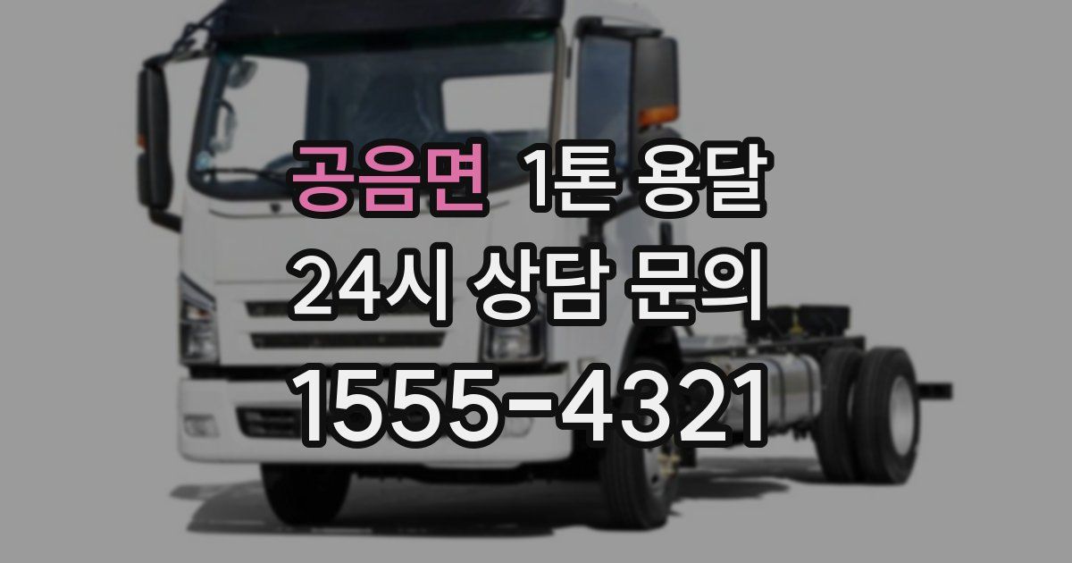 공음면 1톤 용달