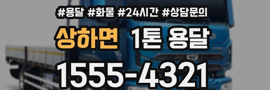 상하면 1톤 용달