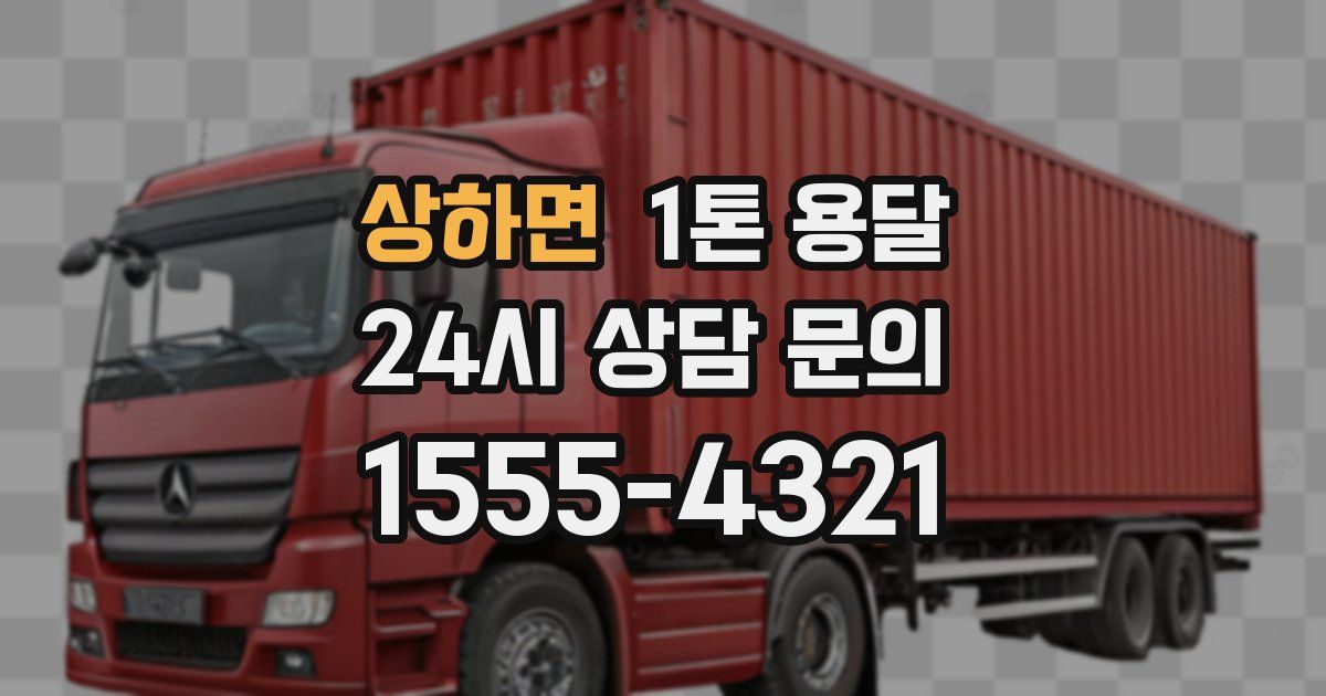 상하면 1톤 용달