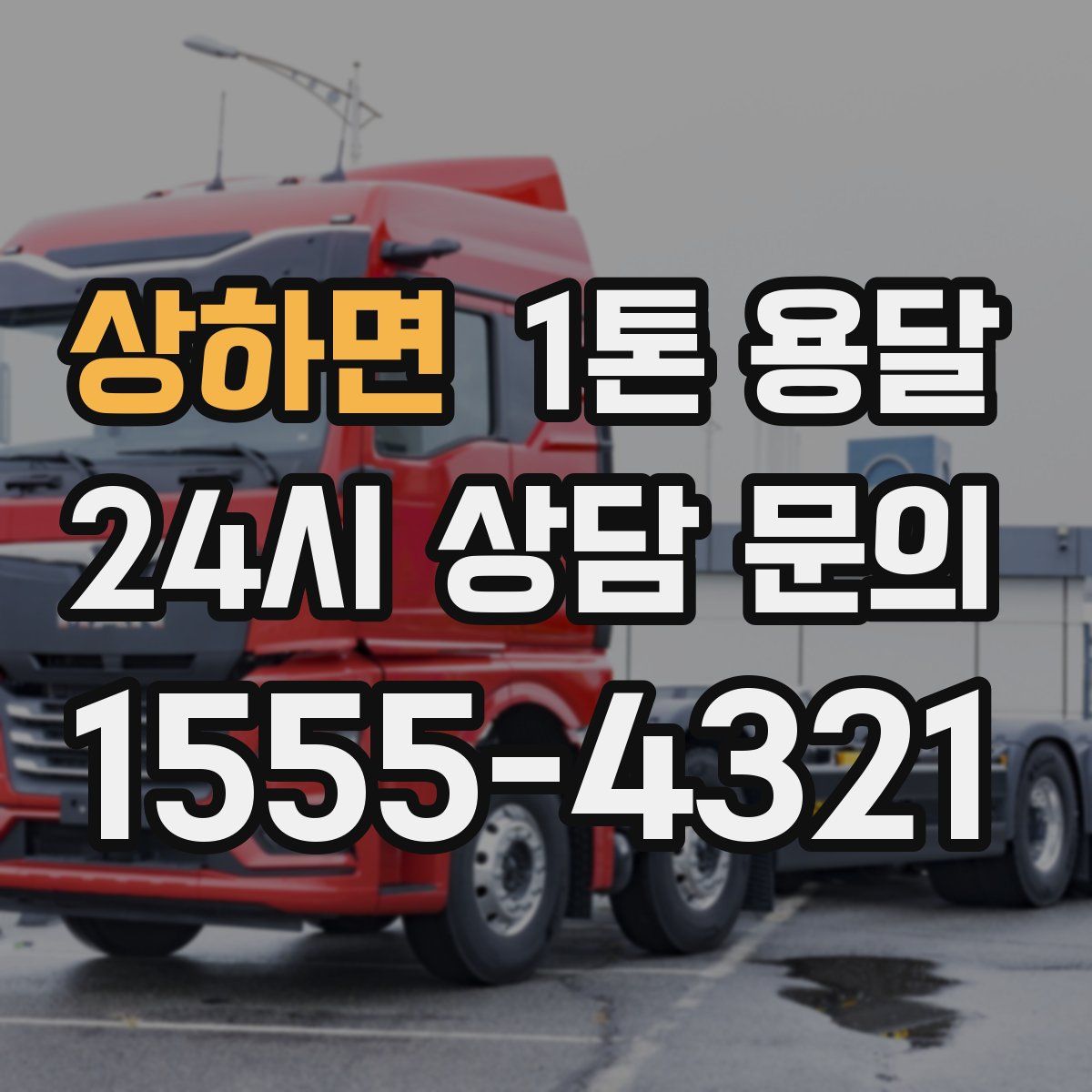 상하면 1톤 용달