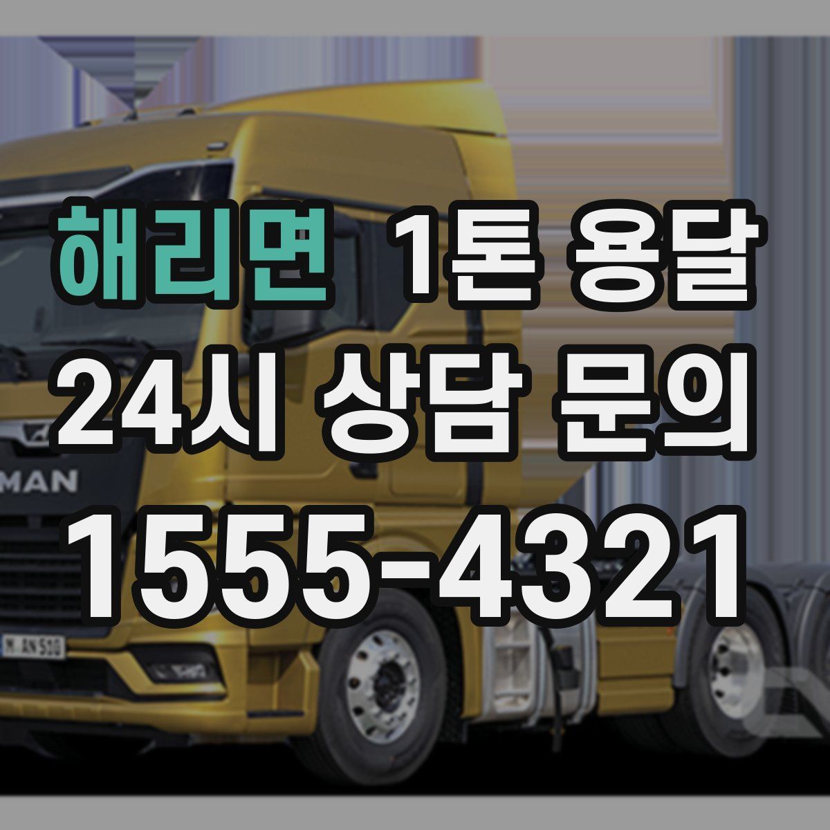해리면 1톤 용달