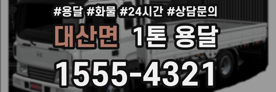 대산면 1톤 용달