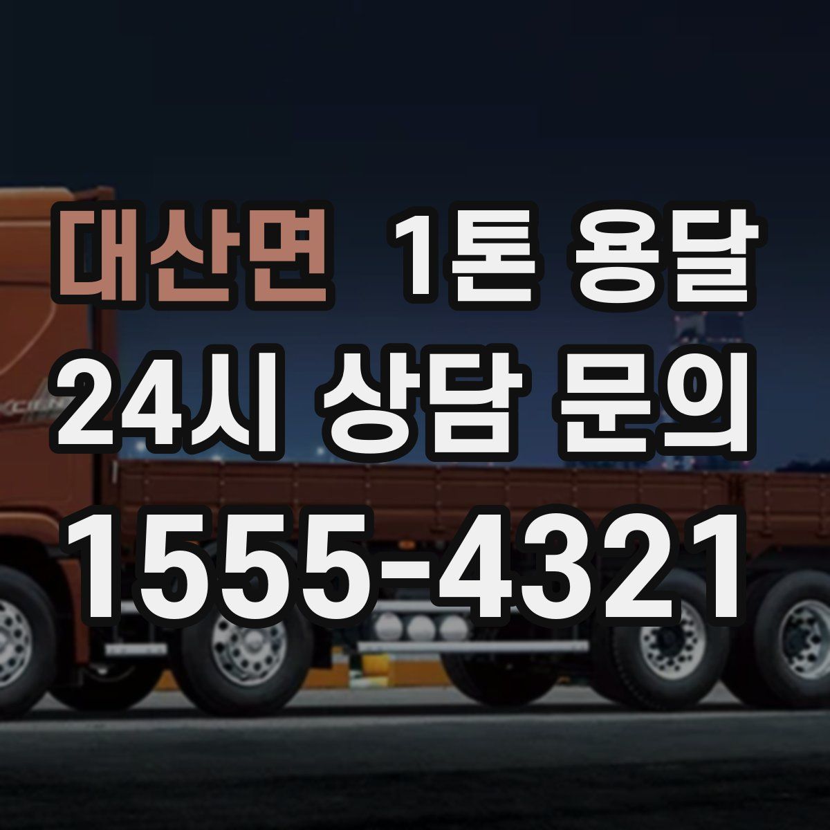 대산면 1톤 용달