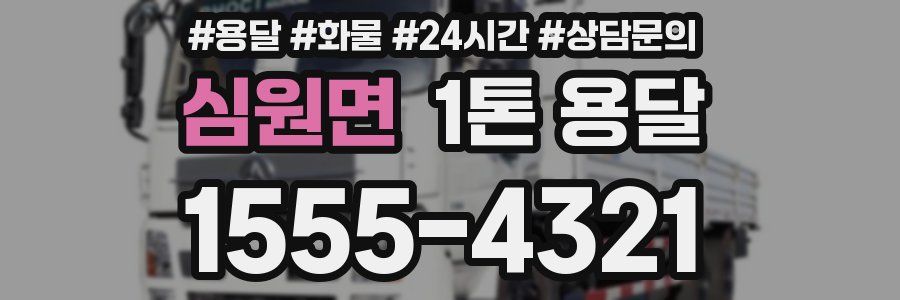 심원면 1톤 용달