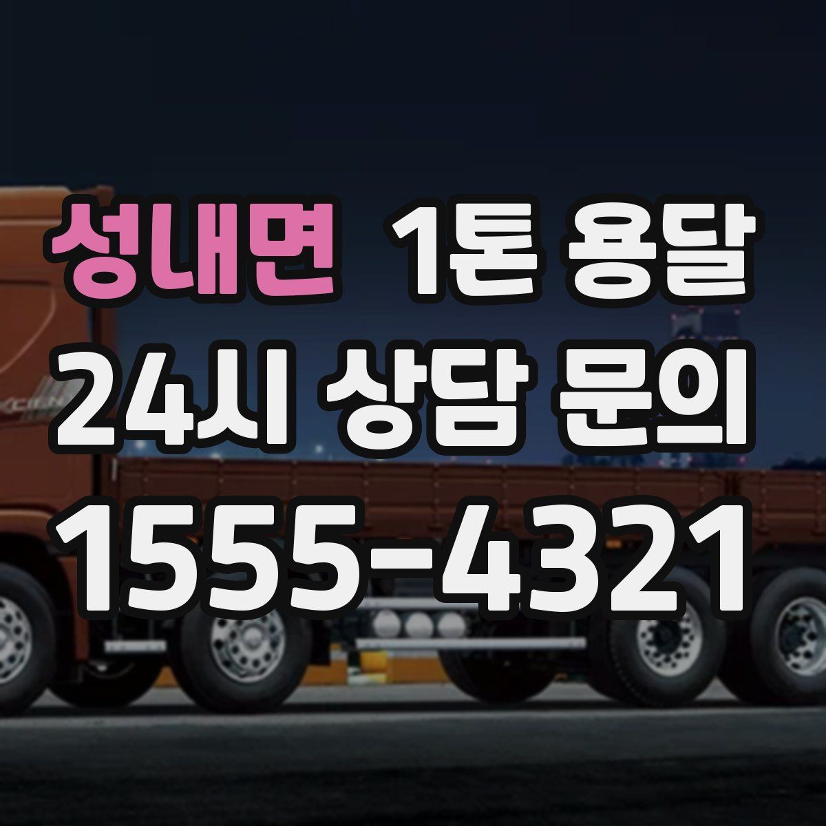 성내면 1톤 용달