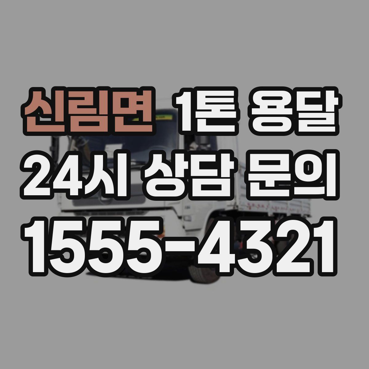 신림면 1톤 용달