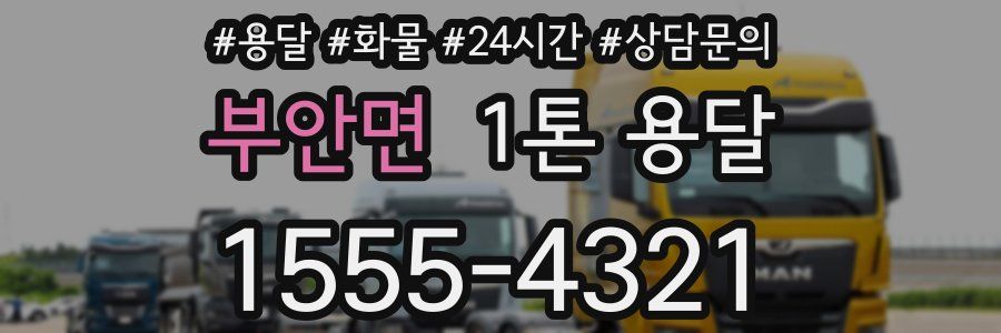 부안면 1톤 용달
