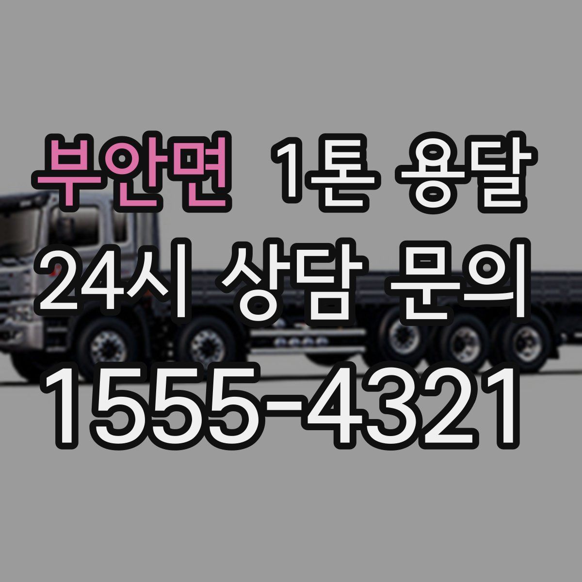 부안면 1톤 용달