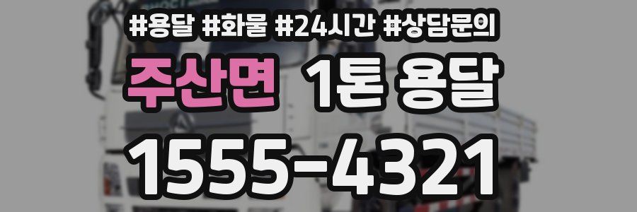 주산면 1톤 용달