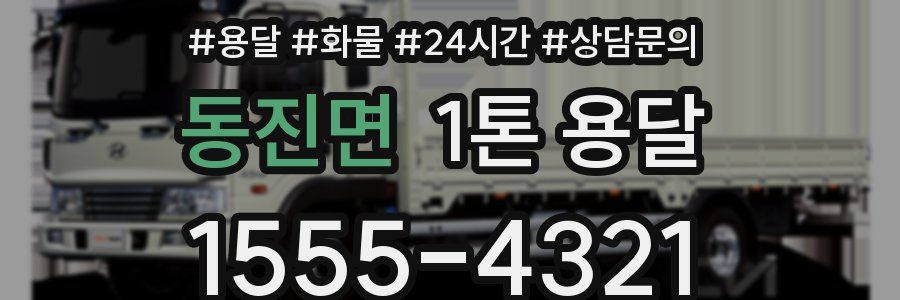 동진면 1톤 용달