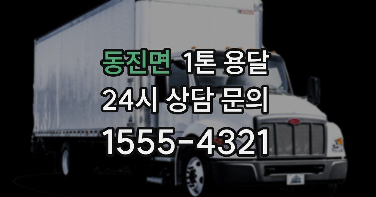 동진면 1톤 용달