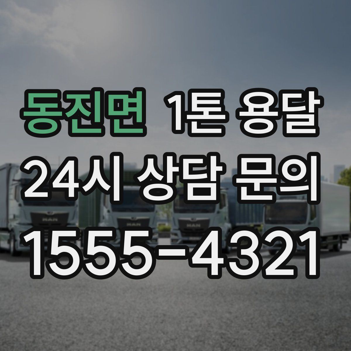 동진면 1톤 용달