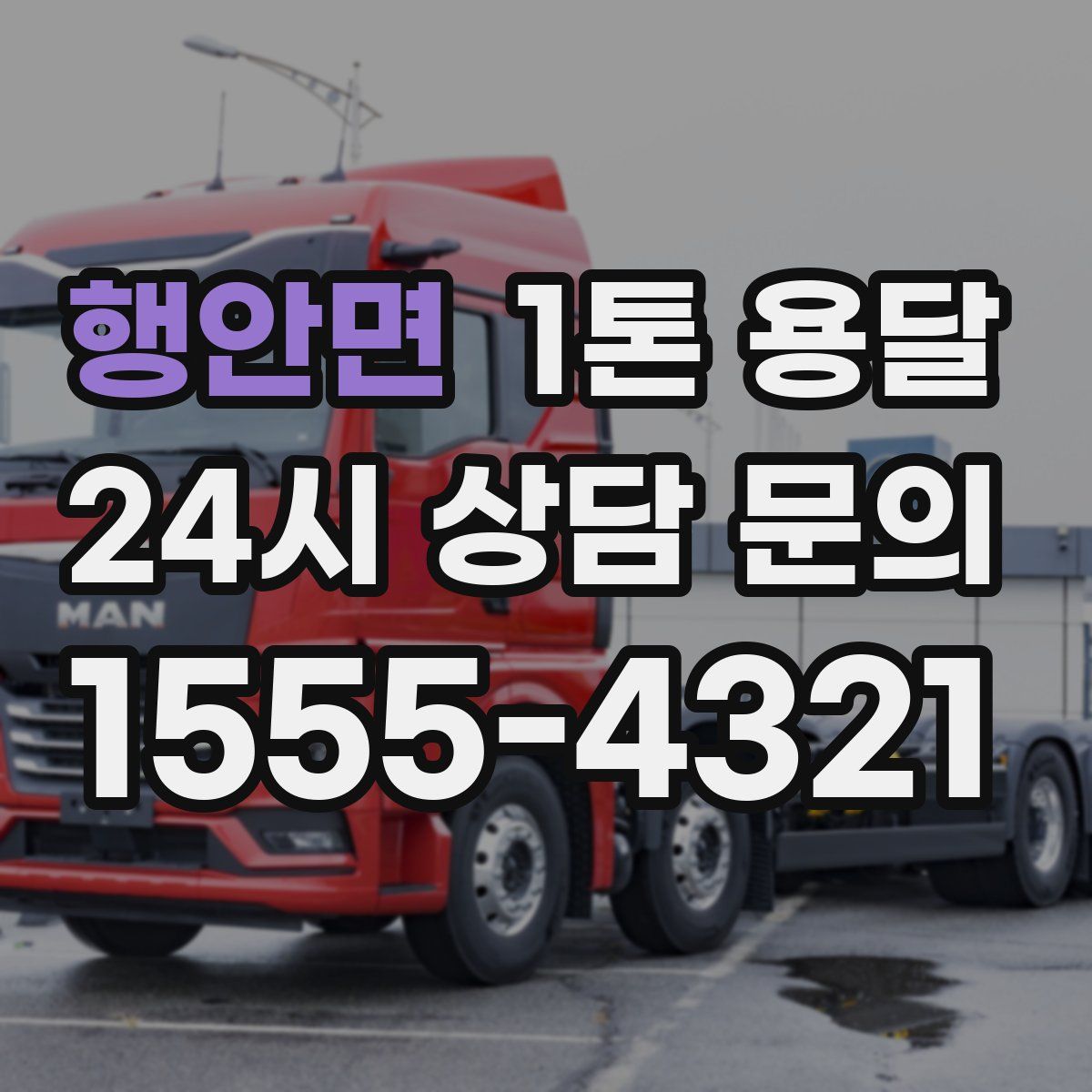 행안면 1톤 용달
