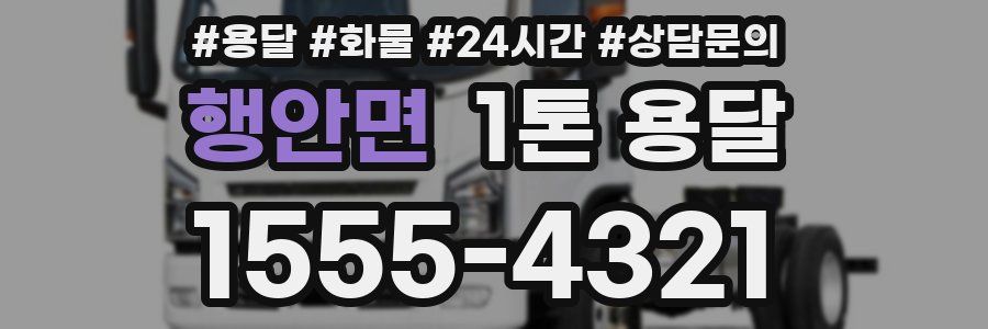 행안면 1톤 용달