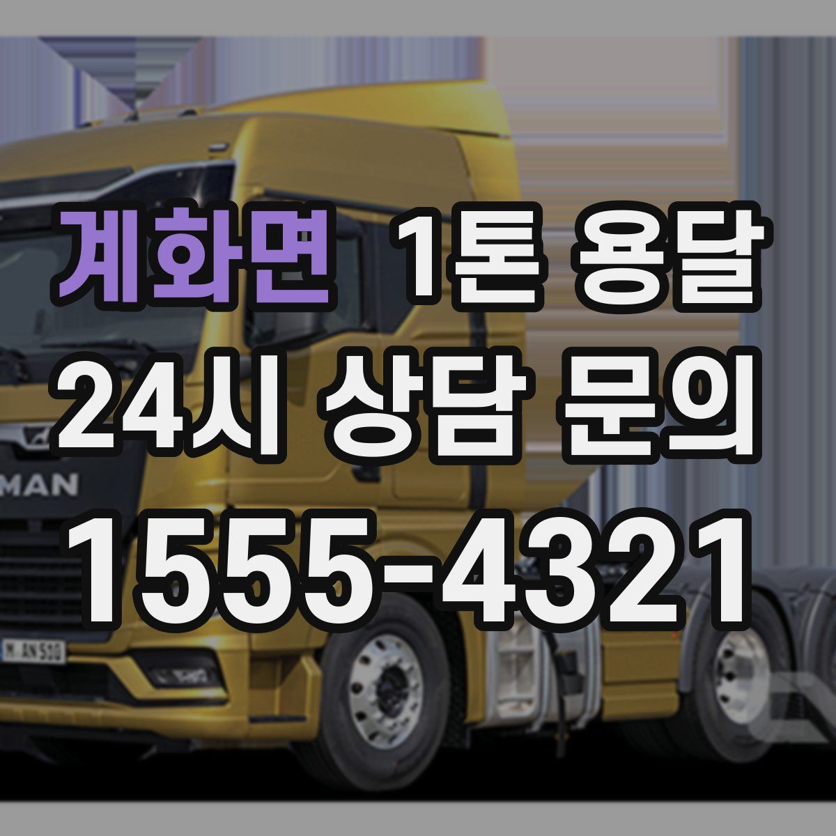 계화면 1톤 용달