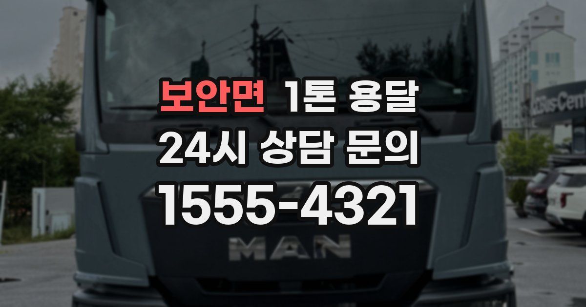 보안면 1톤 용달