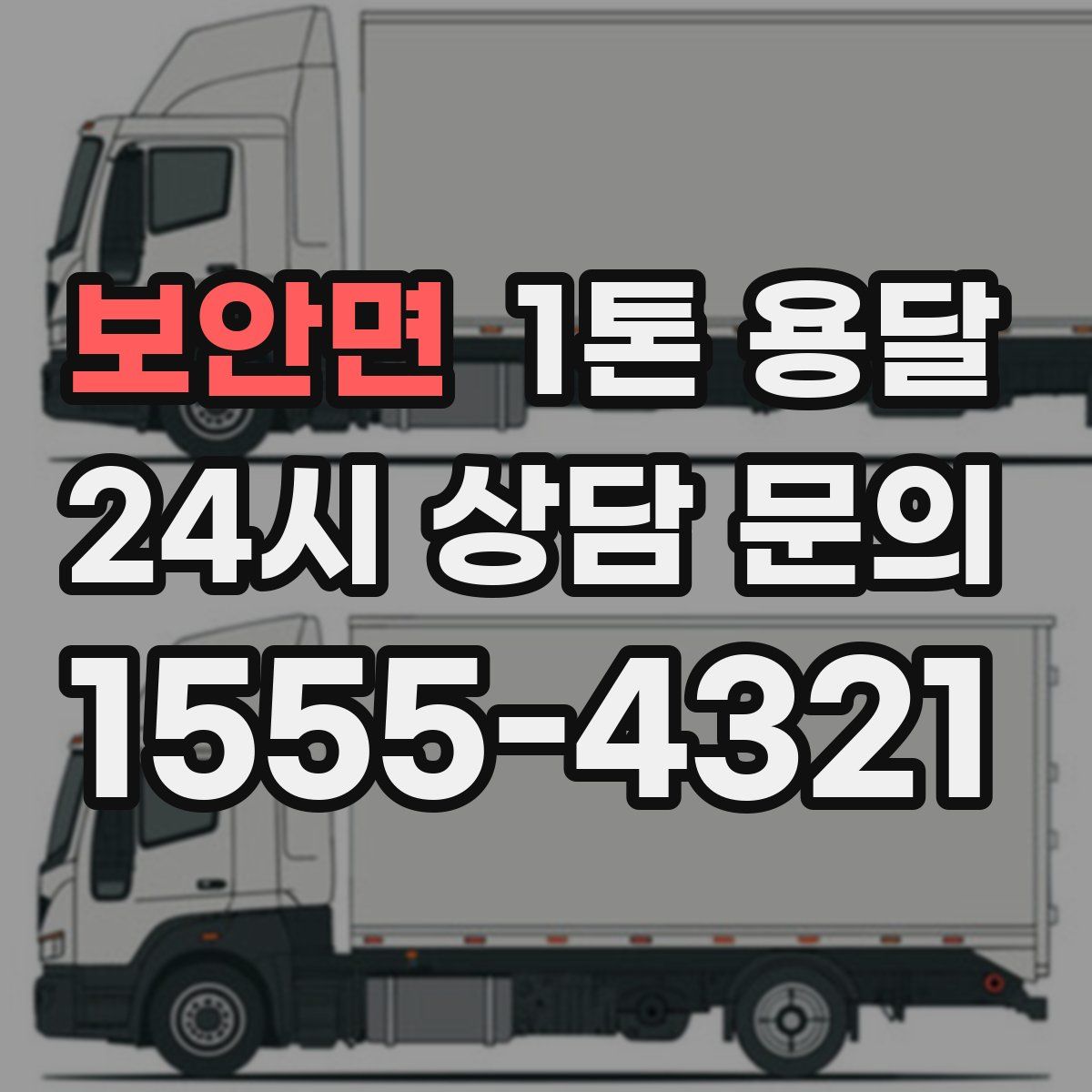 보안면 1톤 용달