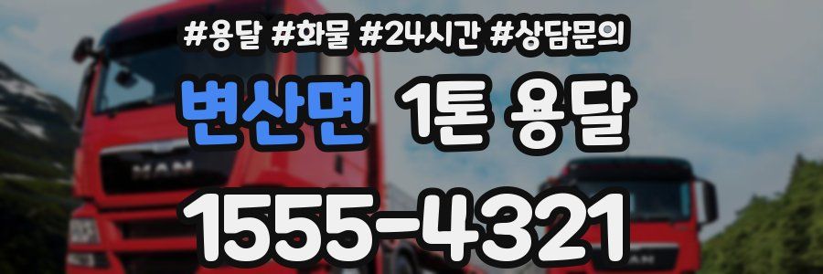 변산면 1톤 용달