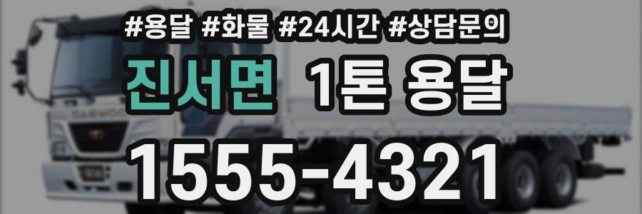 진서면 1톤 용달