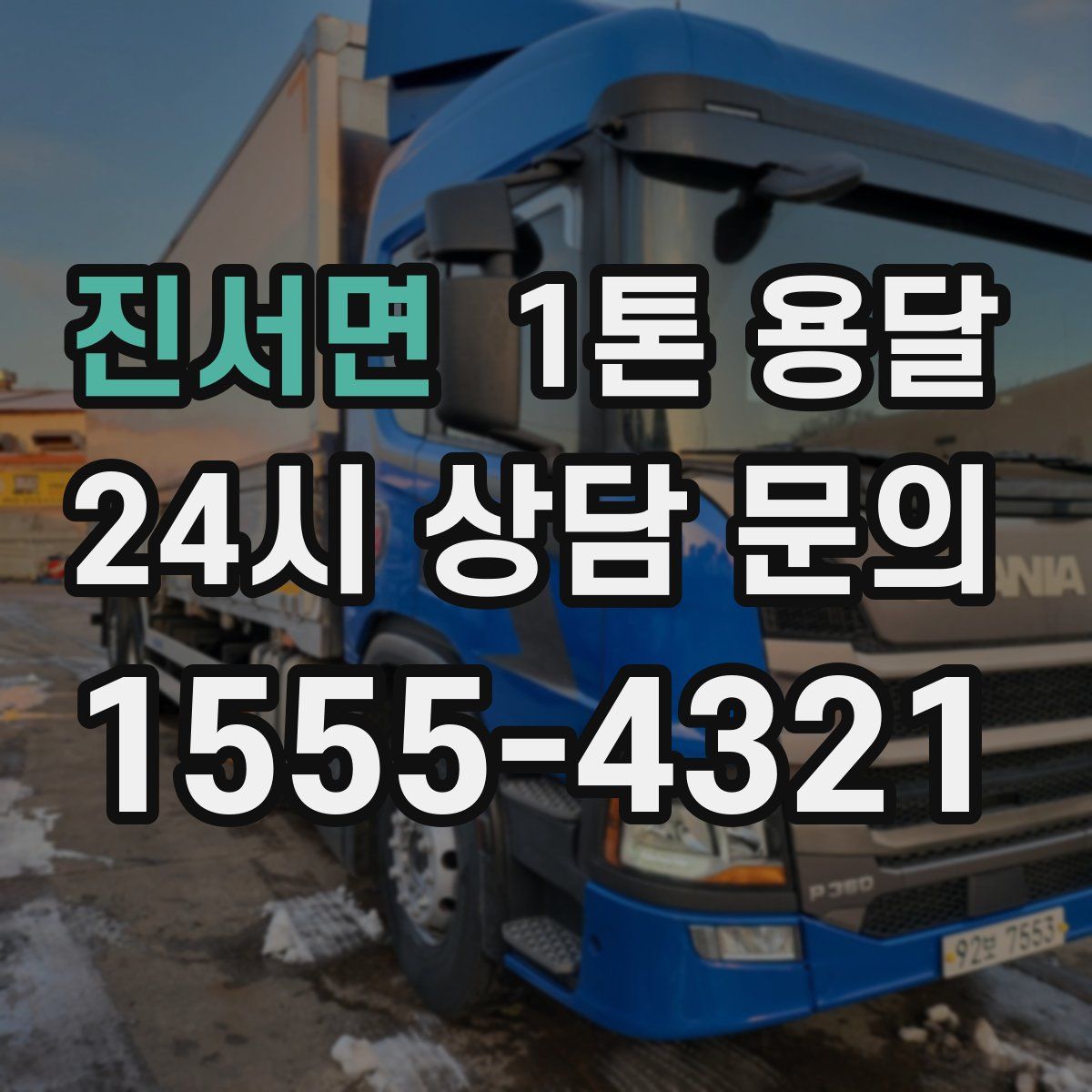 진서면 1톤 용달