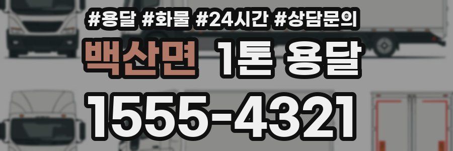 백산면 1톤 용달