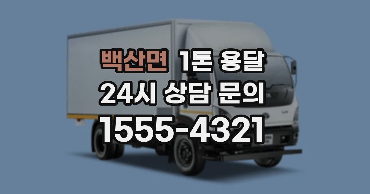 백산면 1톤 용달