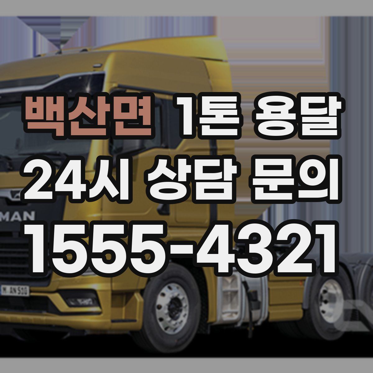 백산면 1톤 용달