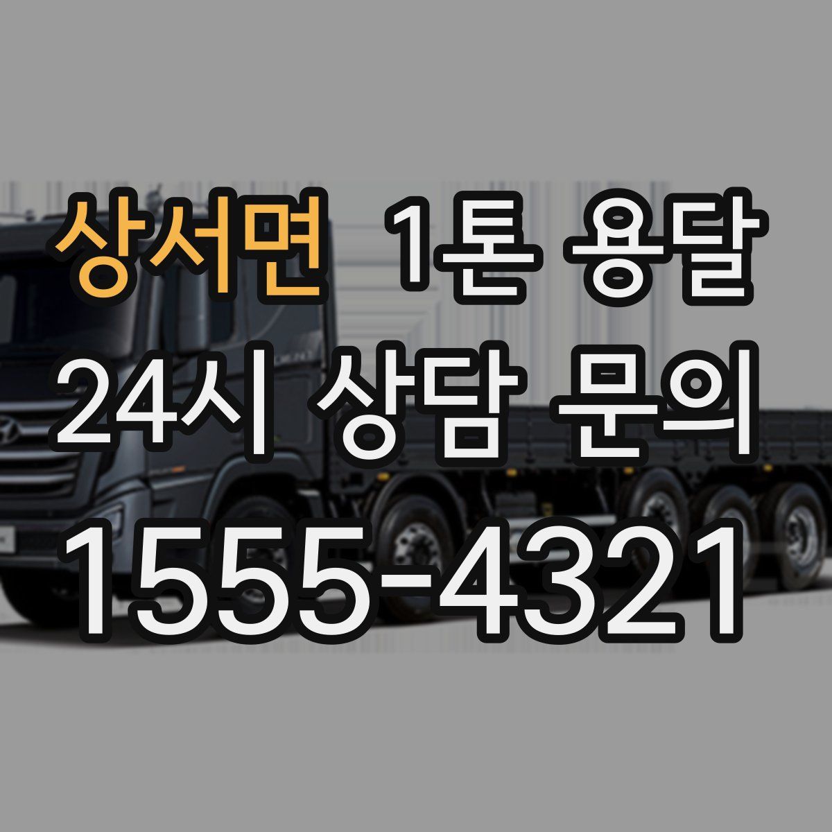 상서면 1톤 용달