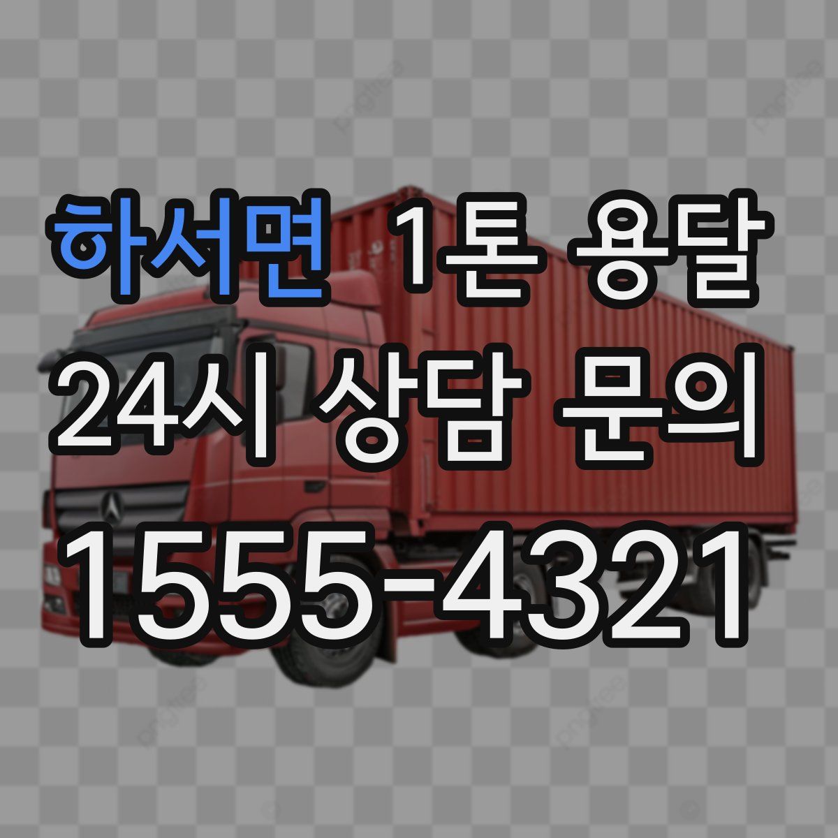 하서면 1톤 용달