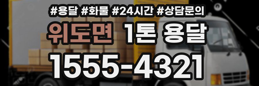 위도면 1톤 용달