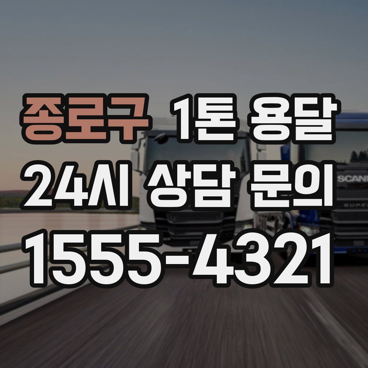 종로구 1톤 용달
