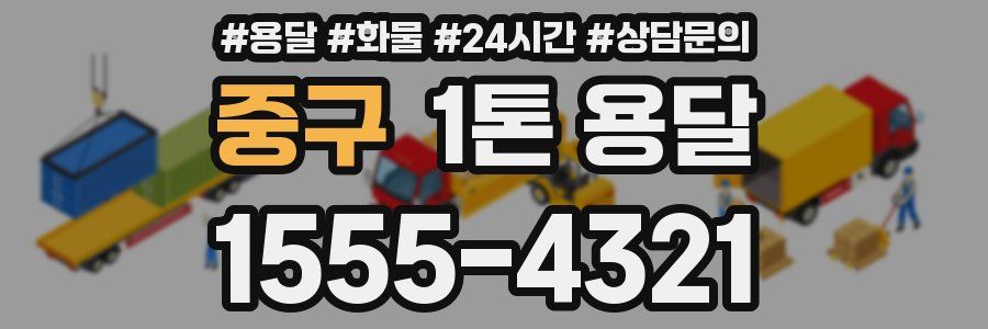 중구 1톤 용달