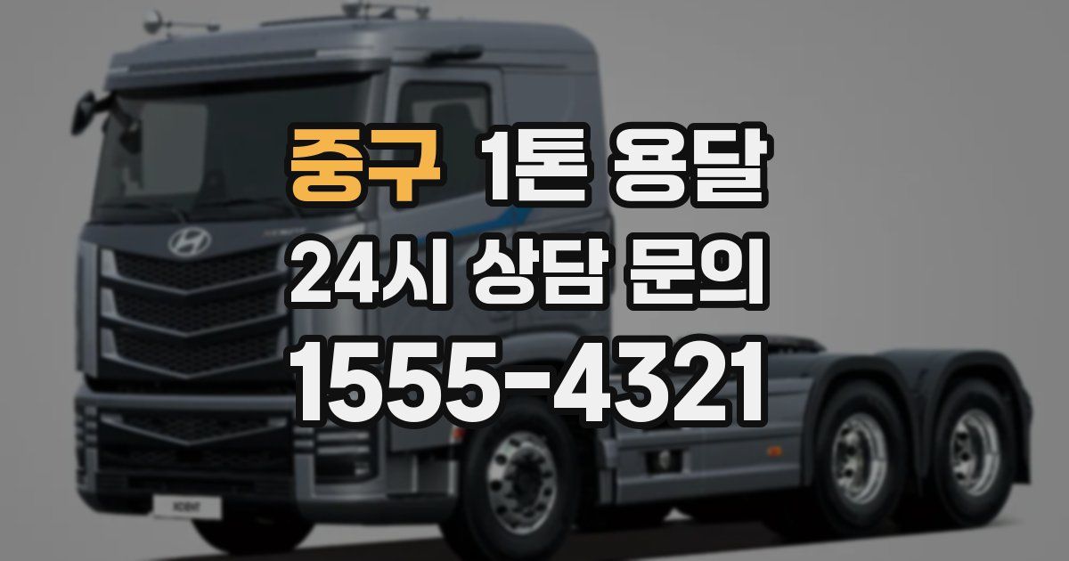 중구 1톤 용달