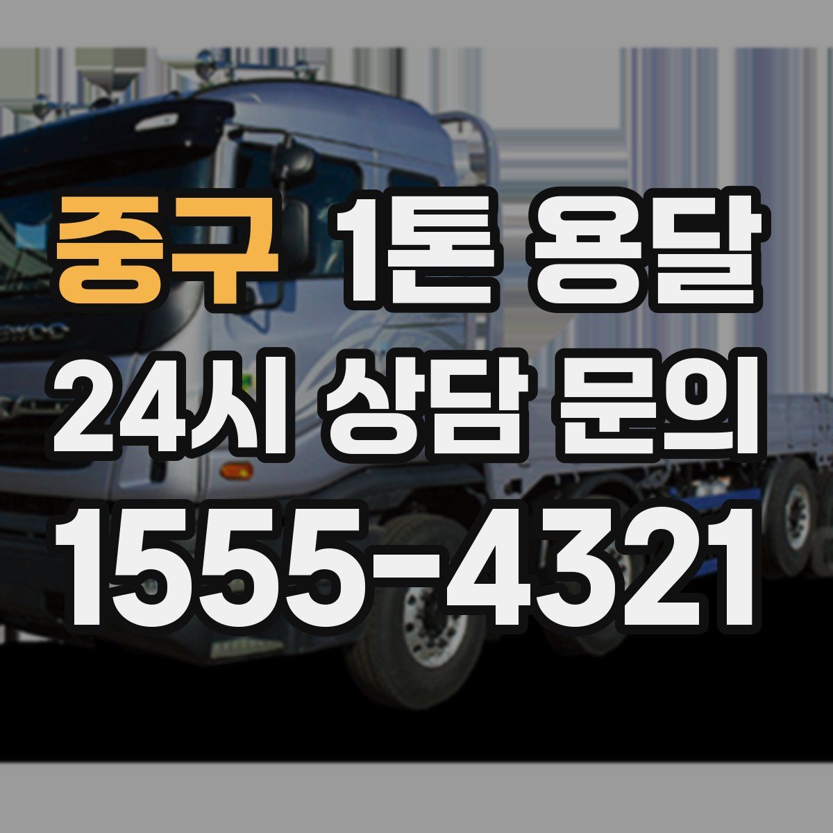 중구 1톤 용달