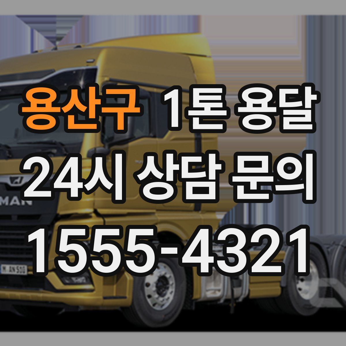 용산구 1톤 용달