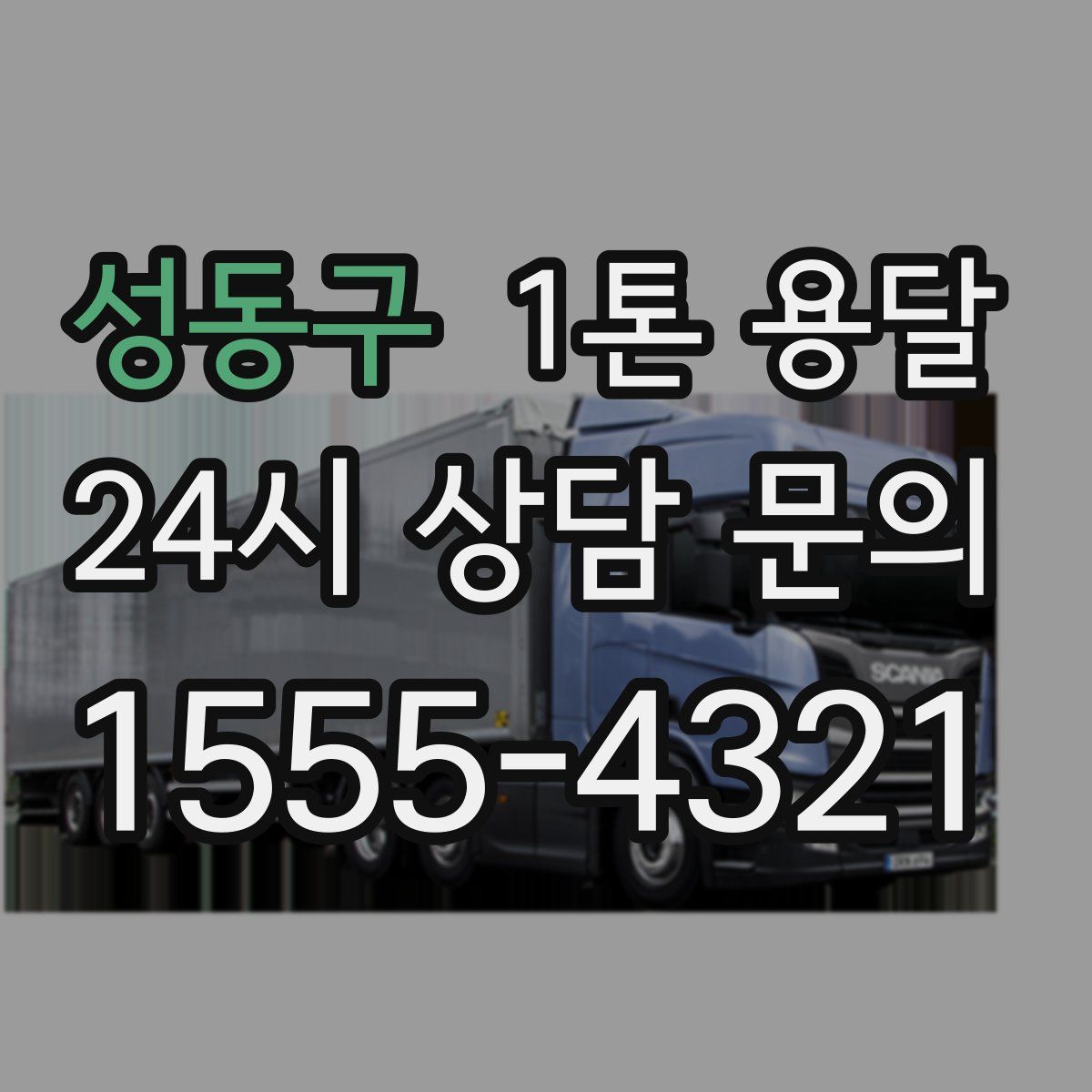 성동구 1톤 용달