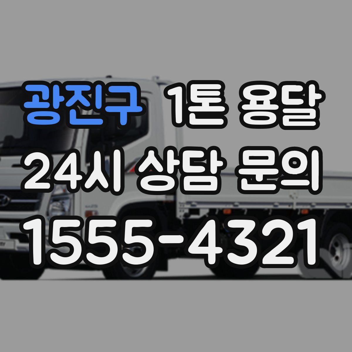 광진구 1톤 용달