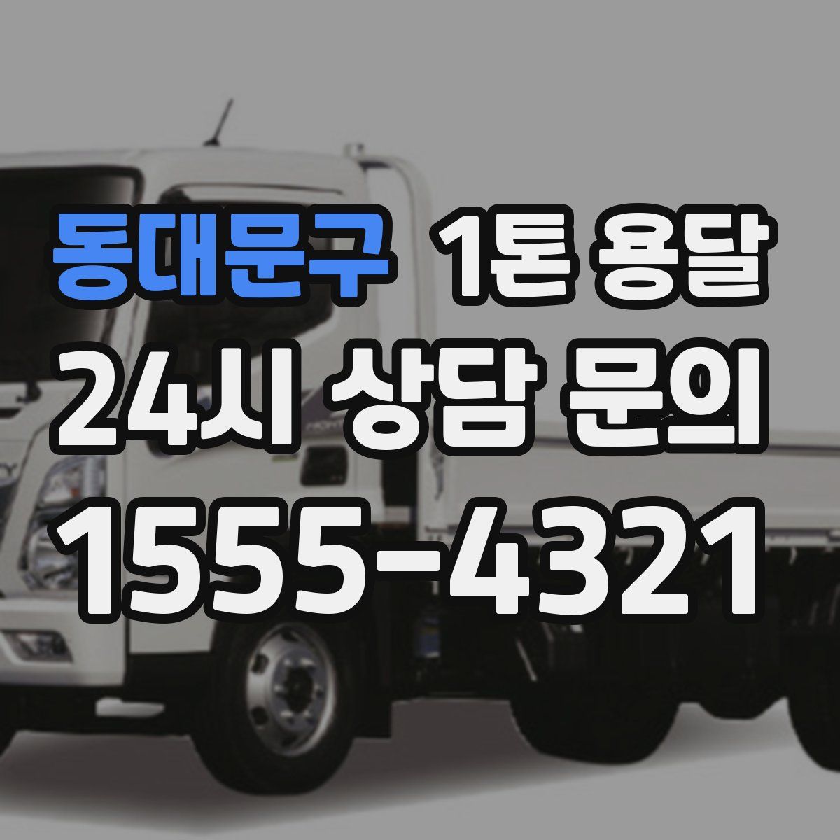 동대문구 1톤 용달