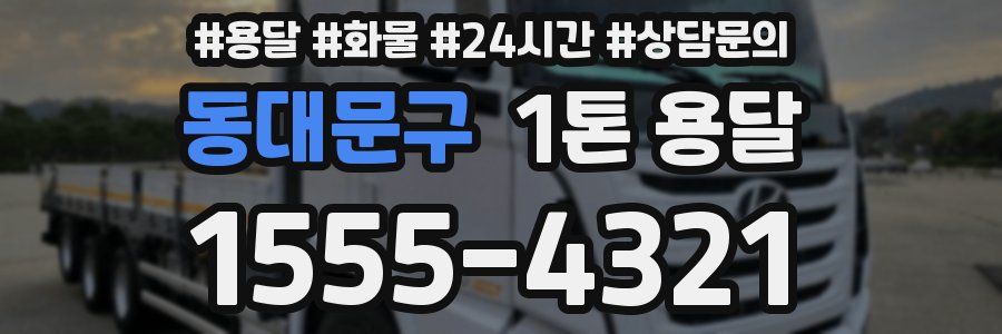동대문구 1톤 용달