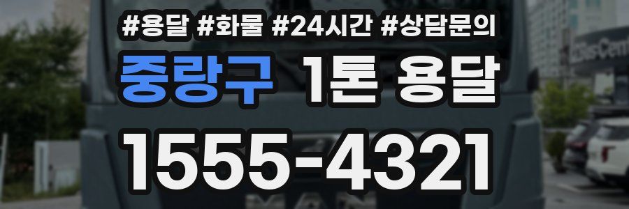 중랑구 1톤 용달