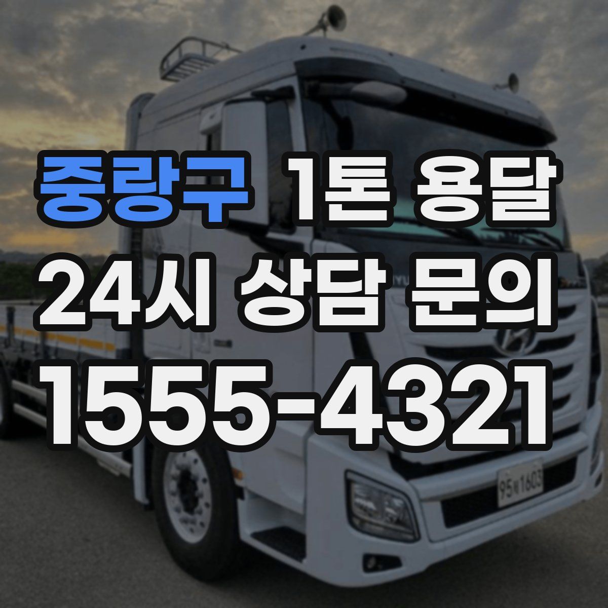 중랑구 1톤 용달