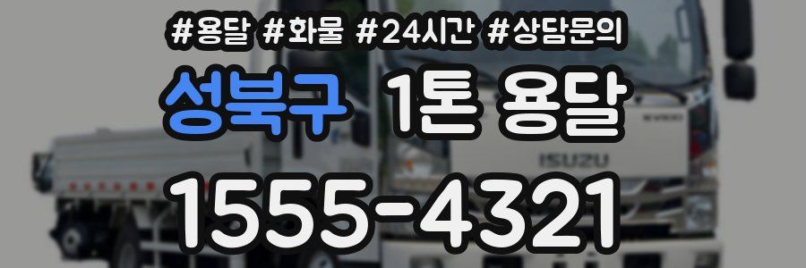 성북구 1톤 용달